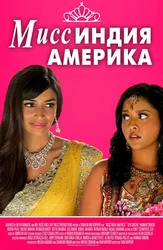 Мисс Индия Америка (на английском языке с русскими субтитрами)
