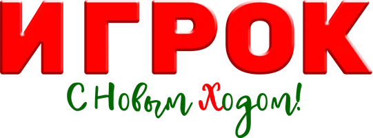 Игрок (фильм 2020)