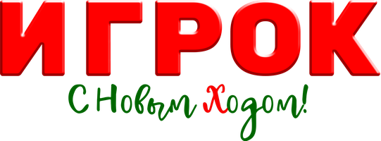 Фильм Игрок