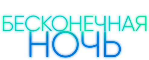 Бесконечная ночь (Сериал, 2022)