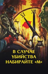 В случае убийства набирайте «М»