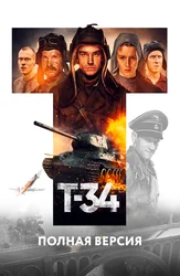 Т-34. Полная версия