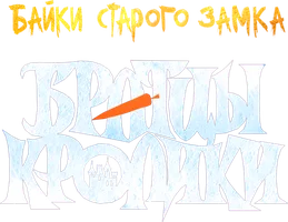 Братцы кролики: Байки старого замка