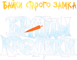 Братцы кролики: Байки старого замка (Фильм, 2021)