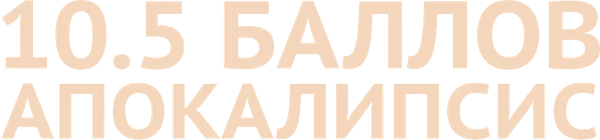 10.5 баллов: Апокалипсис