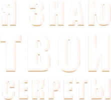 Я знаю твои секреты Дыхание смерти - 1 серия