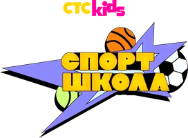 Спортшкола (мультфильм 2025)