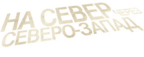На север через северо-запад