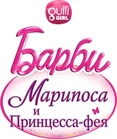 Мультфильм Барби: Марипоса и Принцесса-фея