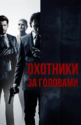Охотники за головами