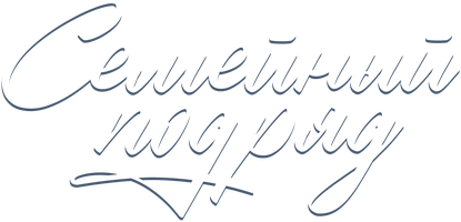 Семейный подряд