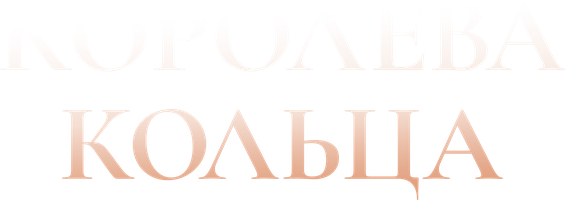 Королева кольца 1 сезон 1 серия