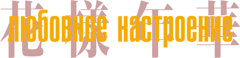 Фильм Любовное настроение смотреть онлайн