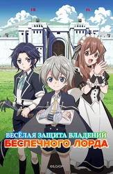 Весёлая защита владений беспечного лорда: Превращение безымянной деревни в неприступную крепость с помощью производственной магии