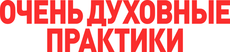 Очень духовные практики