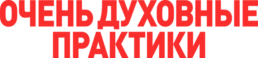 Фильм Очень духовные практики