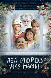 Дед Мороз для мамы