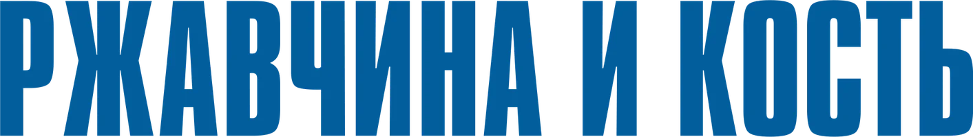 Ржавчина и кость