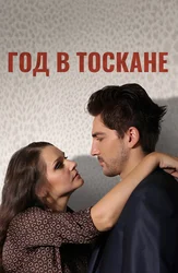 Год в Тоскане