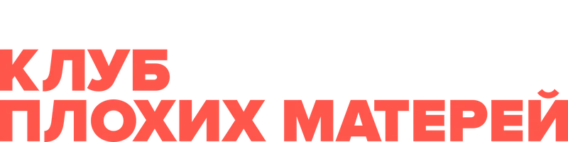 Клуб плохих матерей (сериал 2019)