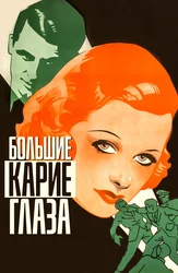 Большие карие глаза