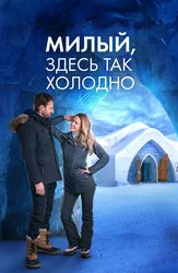 Милый, здесь так холодно