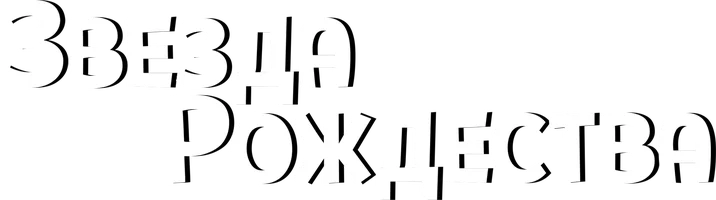 Фильм Звезда Рождества
