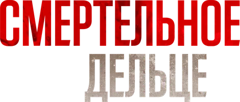 Смертельное дельце