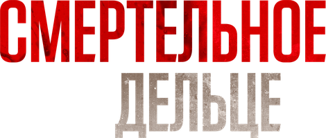 Фильм Смертельное дельце