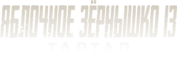 Мультфильм Яблочное зёрнышко 13: Тартар смотреть онлайн