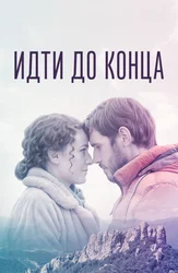 Идти до конца