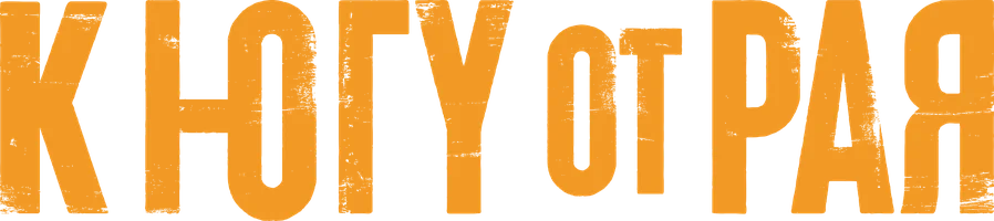 К югу от рая