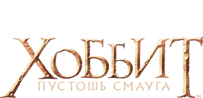 Хоббит: Пустошь Смауга