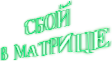 Сбой в матрице