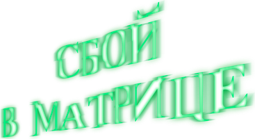 Фильм Сбой в матрице