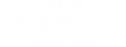 Моя прекрасная жизнь 1 сезон 20 серия
