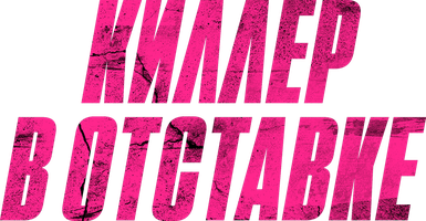 Фильм Киллер в отставке