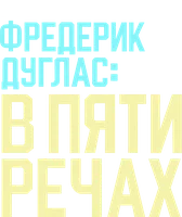 Фильм Фредерик Дуглас: В пяти выступлениях (Amediateka)