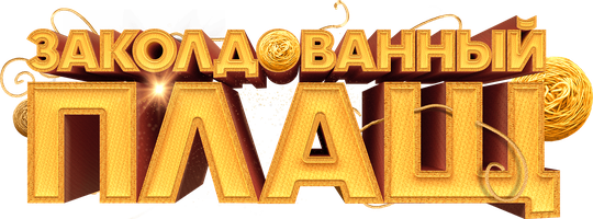 Заколдованный плащ (Фильм, 2024)