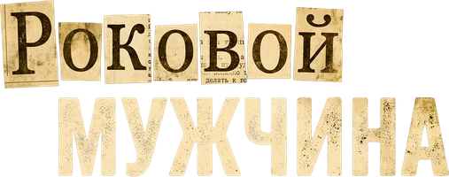 Сериал Роковой мужчина смотреть онлайн