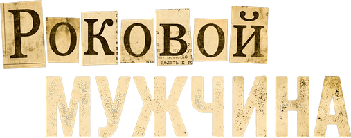 Роковой мужчина