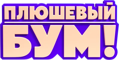 Плюшевый Бум!