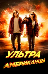 Ультраамериканцы