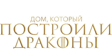 Дом, который построили Драконы (2022) (Amediateka)