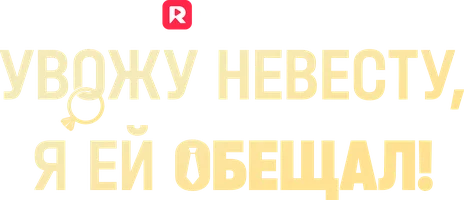 Увожу невесту, я ей обещал!