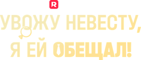 Увожу невесту, я ей обещал!