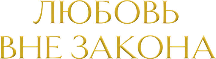 Любовь вне закона сериал 2018