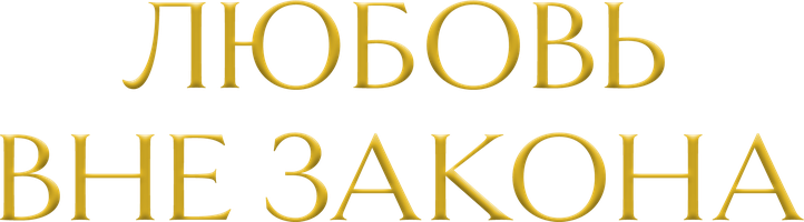 Любовь вне закона (Сериал, 2018)