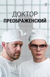 Доктор Преображенский