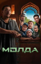 Молда (на казахском языке с русскими субтитрами)